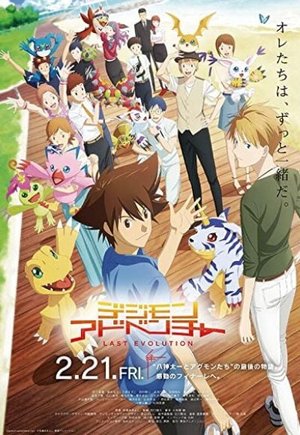 Digimon Adventure: Last Evolution Kizuna
